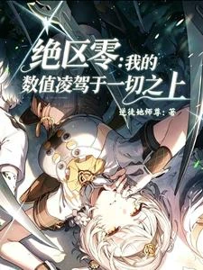 絕區零:我的數值凌駕於一切之上 封面