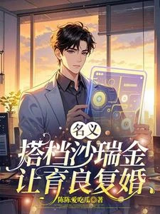 名義:搭檔沙瑞金,讓育良復婚! 封面