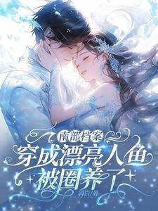《南部檔案:穿成漂亮人魚被圈養了》封面
