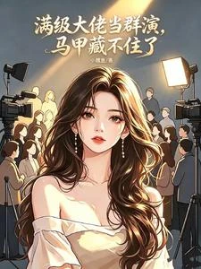 《滿級大佬當群演,馬甲藏不住了》封面