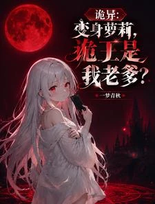 詭異：變身蘿莉，詭王是我老爹？ 封面