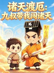 諸天渡厄:九叔帶我闖諸天 封面
