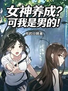 女神養成?可我是男的! 封面