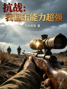 抗戰:我狙擊能力超強 封面