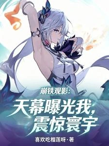 崩鐵觀影:天幕曝光我,震驚寰宇 封面
