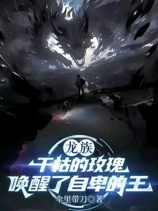 《龍族:乾枯的玫瑰喚醒了自卑的王》封面