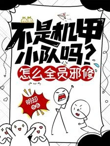 不是機甲小隊嗎？怎麼全員邪修 封面