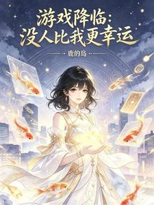 遊戲降臨:沒人比我更幸運 封面