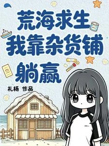 荒海求生:我靠雜貨鋪躺贏 封面
