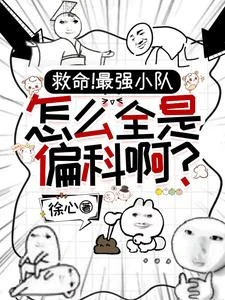 救命!最強小隊怎麼全員偏科啊? 封面