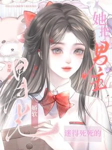 嬌軟白月光她把男主迷的死死的 封面