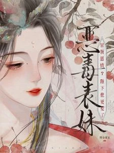 《惡毒表妹冒領恩情?陛下他更愛了》封面