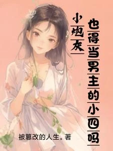 小炮灰也得當男主的小四嗎? 封面