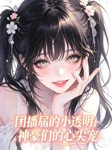 團播圈的小透明,神豪們的心尖寵 封面