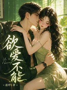 欲愛不能 封面