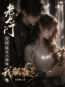 《老九門:穿成陳皮小師妹我躺贏了》封面