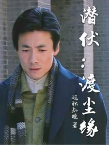 潛伏:渡塵緣 封面