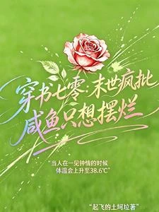 穿書七零:末世瘋批鹹魚只想擺爛 封面