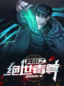 網游之絕世毒尊 封面
