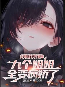 《我拿錢就走,九個姐姐全變病嬌了》封面
