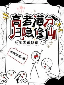 高考滿分歸隱修仙,全國都找瘋了 封面