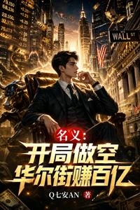 名義:開局做空華爾街賺百億 封面