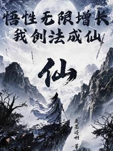 悟性無限增長，我創法成仙 封面