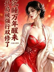 沉睡萬年醒來,開局被強行雙修了 封面