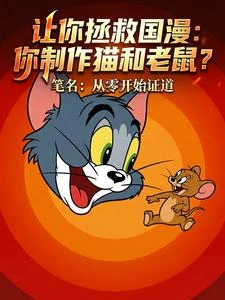 讓你拯救國漫：你製作貓和老鼠？ 封面
