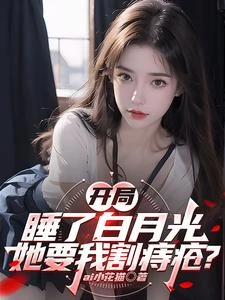 開局睡了白月光,她要我割痔瘡? 封面