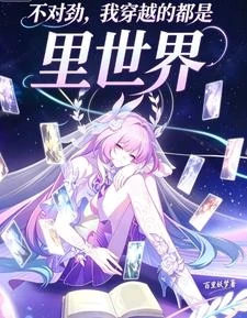 《不對勁,我穿越的都是里世界》封面
