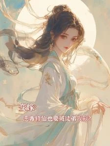 《變嫁:惡毒修仙也要被徒弟覬覦?》封面