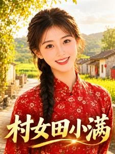 村女田小滿 封面