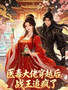 醫毒大佬穿越後戰王追瘋了 封面