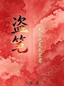 【盜筆】大巫也是長生者 封面