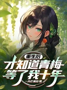《重生後,才知道青梅等了我十年》封面