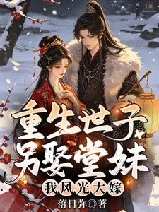 重生世子另娶堂妹,我風光大嫁 封面