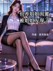 包養姐姐閨蜜,被姐姐發現了 封面