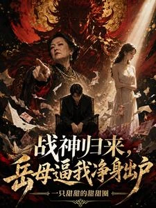戰神歸來,岳母逼我凈身出戶 封面