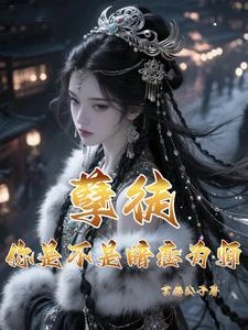 孽徒,你是不是暗戀為師 封面