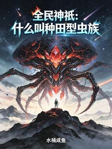 全民神祇:什麼叫種田型蟲族 封面