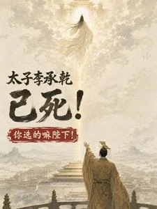 太子李承乾已死!你選的嘛陛下! 封面
