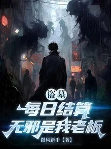 盜墓:每日結算,無邪是我老闆 封面