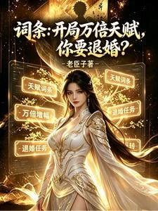 詞條：開局萬倍天賦，你要退婚？ 封面
