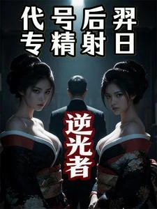 逆光者:代號後羿,專精射日 封面