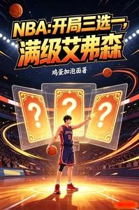 NBA：開局三選一，滿級艾弗森 封面