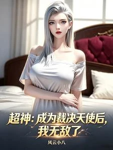 超神:成為裁決天使後,我無敵了 封面