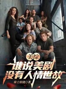 美綜：誰說美劇沒有人情世故？ 封面