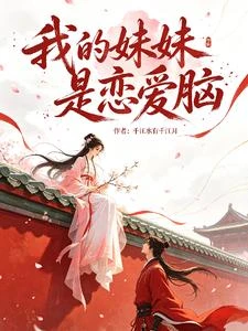 我的妹妹是戀愛腦 封面