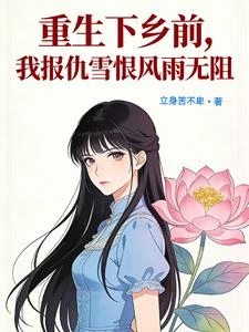 重生下鄉前,我報仇雪恨風雨無阻 封面